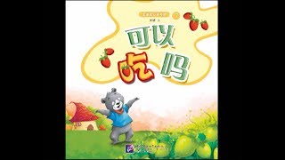 幼兒園兒童動畫故事--可以吃嗎