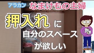 【片付け】押入れ改造計画②/来客用布団セットで圧縮収納/ニトリふとん圧縮袋/押入れに自分のスペース