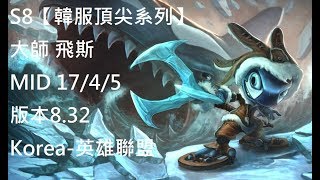 S8【韓服頂尖系列】大師 飛斯 Fizz MID 17/4/5 版本8.32 Korea-英雄聯盟