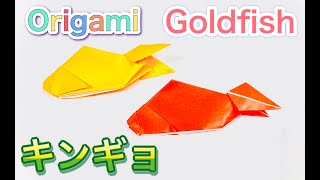 【おりがみ】可愛いキンギョの折り方/折り紙/【Origami】How to fold Goldfish.