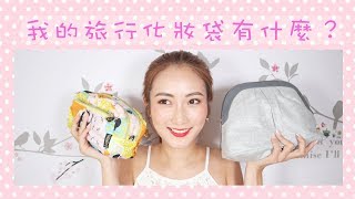 我的旅行化妝袋有什麼？都帶什麼Skincare和化妝品？[內含廣告]｜kayan.c