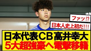 【速報】日本の未来・高井幸大(20)、5大リーグ超強豪が獲得の噂キター！！！