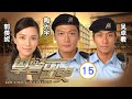 TVB Drama | 学警出更  15/30 | 薛凯琪(霭琳)墓前　好友决裂 | 吴卓羲、陈键锋、陶大宇、郭羡妮、容祖儿、徐子珊 | 励志警匪 | 粤语中字 | 2007