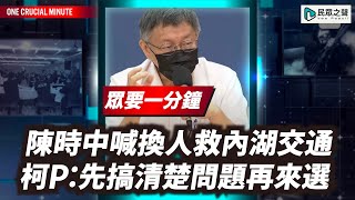 陳時中喊換人救內湖交通  柯P:先搞清楚問題再來選【眾要一分鐘】 #shorts