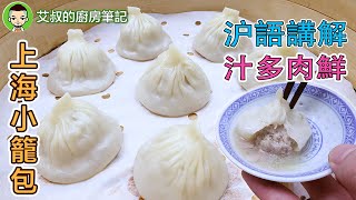 【沪語講解】上海小籠包製作方法   Shanghai Style XiaoLongBao滬市糕團點心系列第17集｜艾叔的廚房筆記