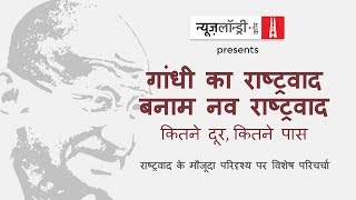 न्यूज़लॉन्ड्री हिंदी की पहली वर्षगांठ: 'गांधी का राष्ट्रवाद बनाम संघ का राष्ट्रवाद