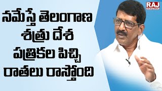 నమేస్తే తెలంగాణ శత్రు దేశ పత్రికల పిచ్చి రాతలు రాస్తోంది | Kalluri Srinivas Reddy | Raj News