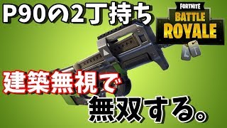 [フォートナイト]P90の二丁持ちで12キル無双する【りきと】