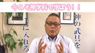 神学科で神の武具をゲット？！～福音宣教への最短距離②～