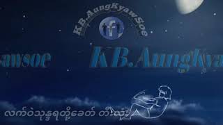 လက်ဝဲသုန္ဒရတို့ခေတ်. KB.အောင်ကျော်စိုး