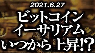 ビットコイン・イーサリアムいつ上がる！？［2021/6/27］大局の上昇転換はいつなのか？どこまで下がるのか？短期的なロングチャンスは？長期玉を仕込むならいつ？【仮想通貨暴落中継41】