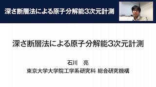 第31回情報計測オンラインセミナー「深さ断層法による原子分解能3次元計測」