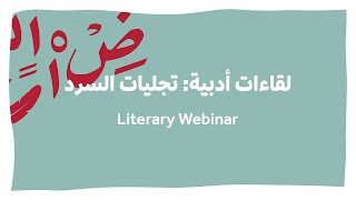 لقاءات أدبية | تجليات السرد