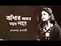 andhar amar bhalo lage আঁধার আমার ভাল লাগে cover somdatta banerjee