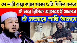 যে সমস্ত মা-বোনেরা' রান্না ঘরে ৩ আমল করবে রিজিকের অভাব দূর হবে| Mawlana Al-Amin waz| মাওলানা আল-আমিন