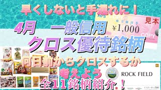 クロス取引（つなぎ売り）ができる4月の全11銘柄紹介。コストも計算。一般信用でできる銘柄は在庫切れや残り少ないものも多いのでチェックはお早めに。