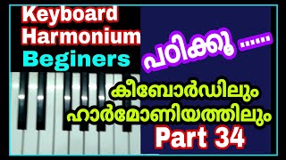 പാട്ടുകൾ കീബോർഡിലും ഹാർമോണിയത്തിലും വായിക്കാം /ടongs Play easily on keyboard, Harmonium / PART 34