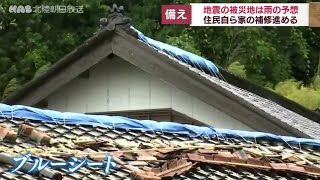 珠洲群発地震　被災地では雨への備え急ぐ