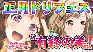 正月ドリフェス開催！豪華なイラスト＆メンバーで今年を締めくくろう！