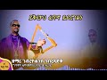 *አዲስ ዝማሬ* ይቅር በል እጂ አትፍረድ