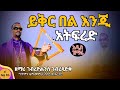 *አዲስ ዝማሬ* ይቅር በል እጂ አትፍረድ