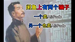 【建议收藏】闲鱼教育优惠AirPods水也太浅了吧