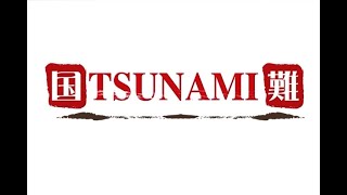 文部科学省選定映画、防災映画「国難 TSUNAMI 3.11東日本大震災」予告映像