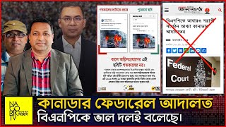 কানাডার ফেডারেল আদালত বিএনপিকে ভাল দলই বলেছে। @NagorikTV