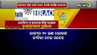 ପର୍ଯ୍ୟଟନ ଓ ହୋଟେଲ ଶିଳ୍ପ ପାଇଁ ଚରମ ବିପତ୍ତି ଆଣିଛି କରୋନା