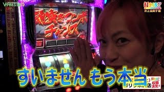 パチスロ【打チくる!? 井上 由美子編】 #106 パチスロ鉄拳2nd 前編