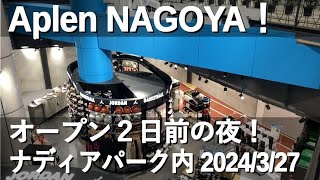 【速報】Aplen NAGOYA！まもなくオープン♪2日前の夜の様子。ナディアパーク内。日本最大級の旗艦店とのこと♪　 #Alpen #ナディアパーク #アルペン