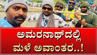 Amarnath Yatra | Heavy Rain | ಯಾತ್ರೆಗೆ ತೆರಳಿದ್ದ ಕನ್ನಡಿಗರಿಗೆ ಸಂಕಷ್ಟ #zeekannadanews