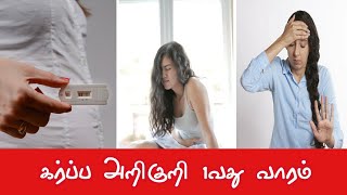 கர்ப்பம் முதல் வாரம் | pregnancy symptoms first week in tamil | symptoms of pregnancy first week