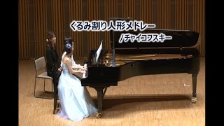 くるみ割り人形メドレー／チャイコフスキー　The Nutcracker　Tchaikovsky　～The North Music Festa 2016