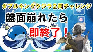 【詰んだら即終了】目指せ！ダブルキングクジラ２周　クジラゲーム　攻略