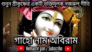 গাহো নাম অবিরাম কৃষ্ণনাম কৃষ্ণনাম- নজরুল সংগীত | কৃষ্ণের গান