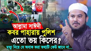 আল্লামা সাঈদির ক'ব'র পাহারায় পুলিশ -এতো ভয় কিসের? যে অবাক করা তথ্য দিলেন | Hafej Najmus Sakib