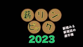 dld STOVE FES.伊那 薪リンピック2023に参加しよう！