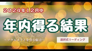 【2024年12月中】〜あなたが得る結果〜