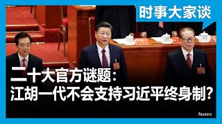 时事大家谈：二十大官方谜题：江胡一代不会支持习近平终身制？