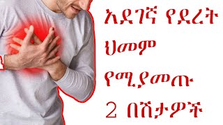 አደገኛ የደረት ህመም የሚያመጡ ሁለት በሽታዎች/2 serious causes of chest pain other than heart disease