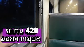 ขบวน 420 ออกจากอุบล