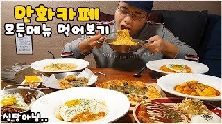 만화카페 전메뉴 먹방~!! social eating Mukbang(Eating Show)