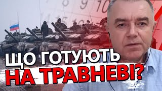 СВІТАН: Що ворог готує до 9 травня? / СИТУАЦІЯ на фронті