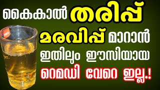 കൈ കാൽ തരിപ്പ് മരവിപ്പ് എന്നിവക്ക് വീട്ടിൽ ചെയ്യാവുന്ന നാട്ടുവൈദ്യം 👍