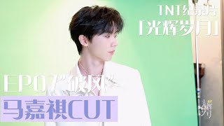 【TNT时代少年团 马嘉祺】马嘉祺CUT | TNT系列纪录片《光辉岁月》——“破风”【Ma JiaQi】