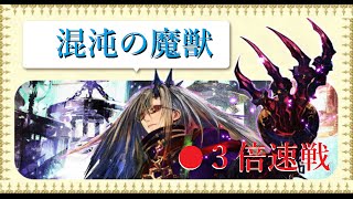 【チェンクロ】混沌の魔獣　３倍速戦　全ボーナス獲得