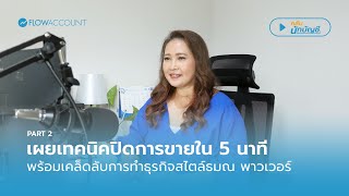 ​​เผยเทคนิคปิดการขายใน 5 นาที พร้อมเคล็ดลับการทำธุรกิจสไตล์ธมณ พาวเวอร์ (2/2) | คลับนักบัญชี