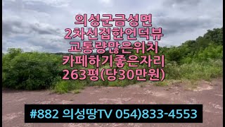 #882 의성땅TV 2차선도로접 교통의 요충지 길위 전망좋은 묵은밭 언덕뷰 263평 7900만 (당30만원) 전기수도가능 물류창고 쉼터 주말농장적합   #의성땅#휴게소#쉼터