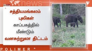 சத்தியமங்கலம் புலிகள் காப்பகத்தில் மீண்டும் வனசுற்றுலா திட்டம்